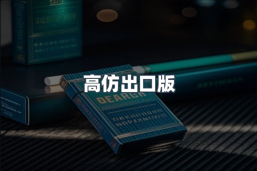 高仿出口版